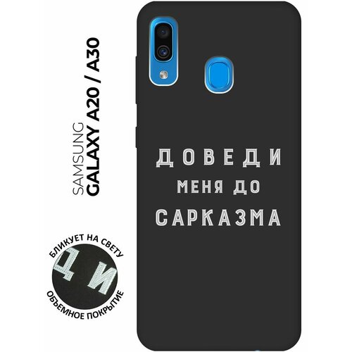 Матовый чехол Sarcasm W для Samsung Galaxy A20 / A30 / Самсунг А20 / А30 с 3D эффектом черный матовый чехол lovely fingerprints w для samsung galaxy a20 a30 самсунг а20 а30 с 3d эффектом черный