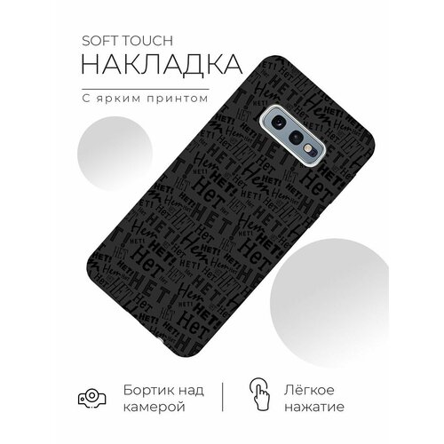 re pa чехол накладка soft sense для samsung galaxy m31s с 3d принтом no RE: PA Чехол - накладка Soft Sense для Samsung Galaxy S10e с 3D принтом No! черный