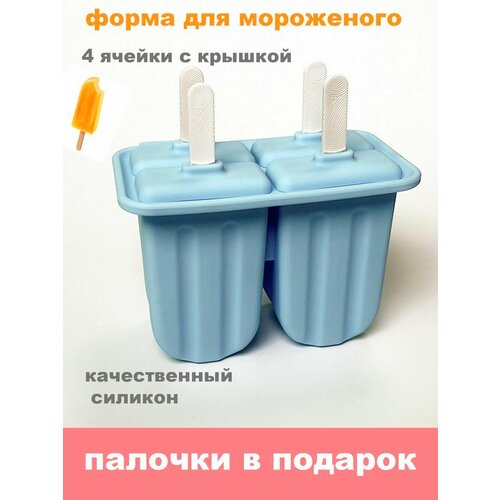 Форма для мороженого 4 ячейки