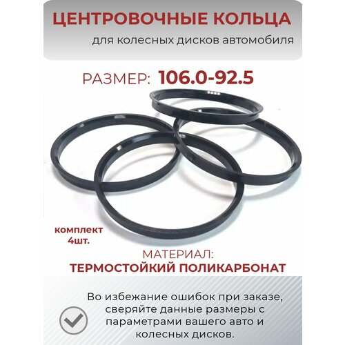 Центровочные кольца/проставочные кольца для литых дисков/проставки для дисков/ размер 106.0-92.5