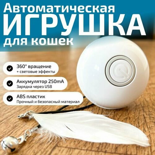 Игрушка для кошек, умный интерактивный вращающийся шарик, автоматическая игрушка мяч для кошек