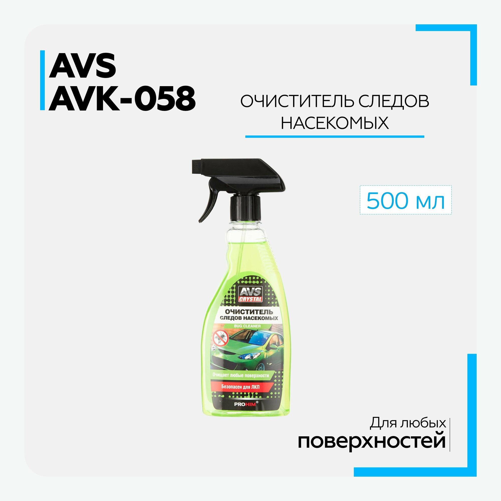 Очиститель следов насекомых (триггер) 500 мл AVS AVK-058