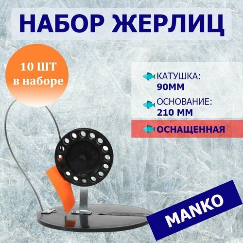 Набор жерлиц (10 штук) Manko классик-3 оснащенная с катушкой 90мм диск 210мм