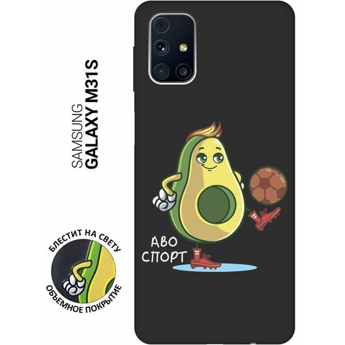 Матовый Soft Touch силиконовый чехол на Samsung Galaxy M31S, Самсунг М31 эс с 3D принтом Avo-Sport черный матовый матовый soft touch силиконовый чехол на samsung galaxy a20s самсунг а20 эс с 3d принтом avo sport черный матовый