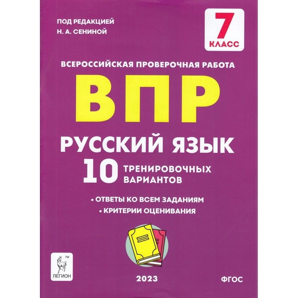 ВПР Русский язык. 7 класс. 10 тренировочных вариантов - фото №10
