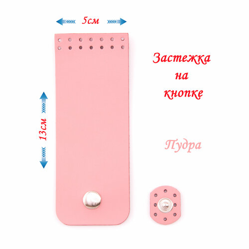 Застёжка/клапан для сумки (пришивная), на кнопке, 5*13 см, цвет - пудра (нежно-розовый)
