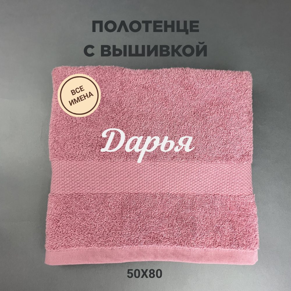 Полотенце махровое с вышивкой подарочное / Полотенце с именем Дарья розовый 50*80