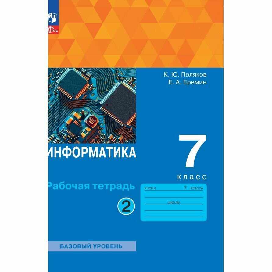 Рабочая тетрадь Просвещение Информатика. 7 класс. Часть 2/2. К учебнику К. Полякова, Е. Еремина. Базовый уровень. ФГОС. 2023 год, К. Поляков, Е. Еремин