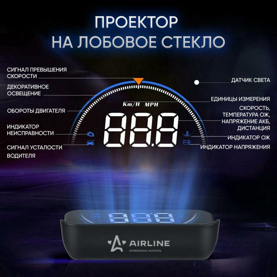 AIRLINE ALAA003 Дисплей проекционный HUD, проектор скорости (спидометр) на лобовое стекло (ALAA003)