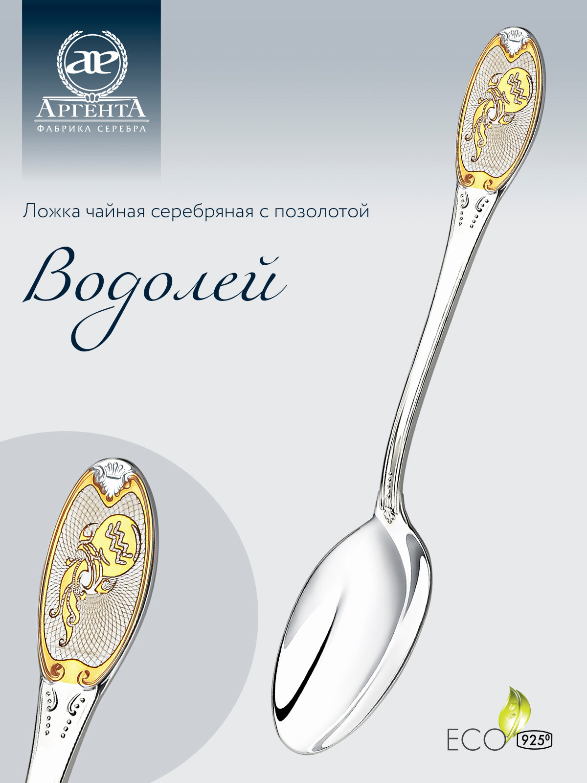 Серебряная чайная ложка с логотипом "Водолей" с позолотой от бренда "Аргента"