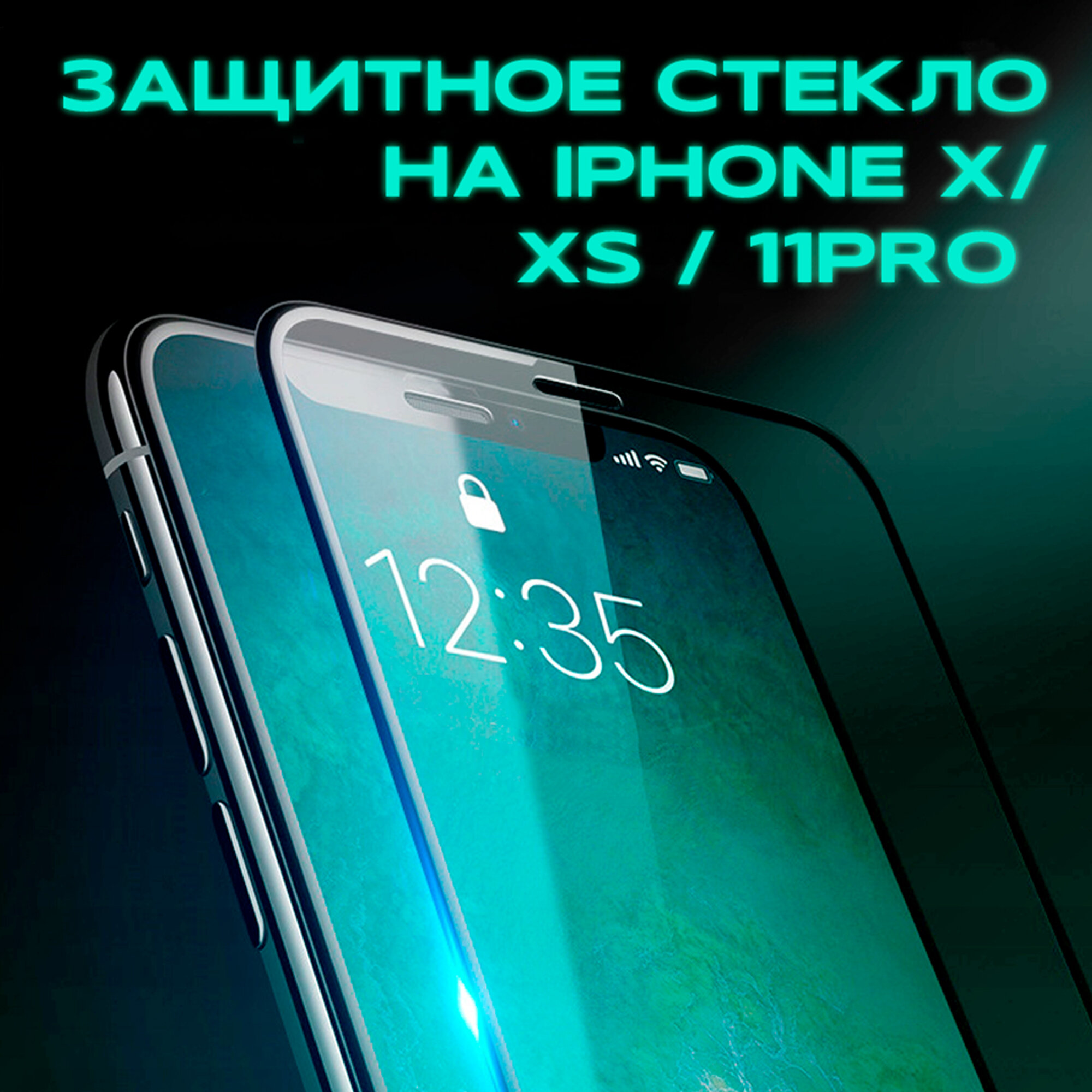 Защитное стекло для смартфона Apple iPhone 11 Pro / X / Xs "5D/11D" WALKER защитное стекло для айфон 11 про с рамкой черное