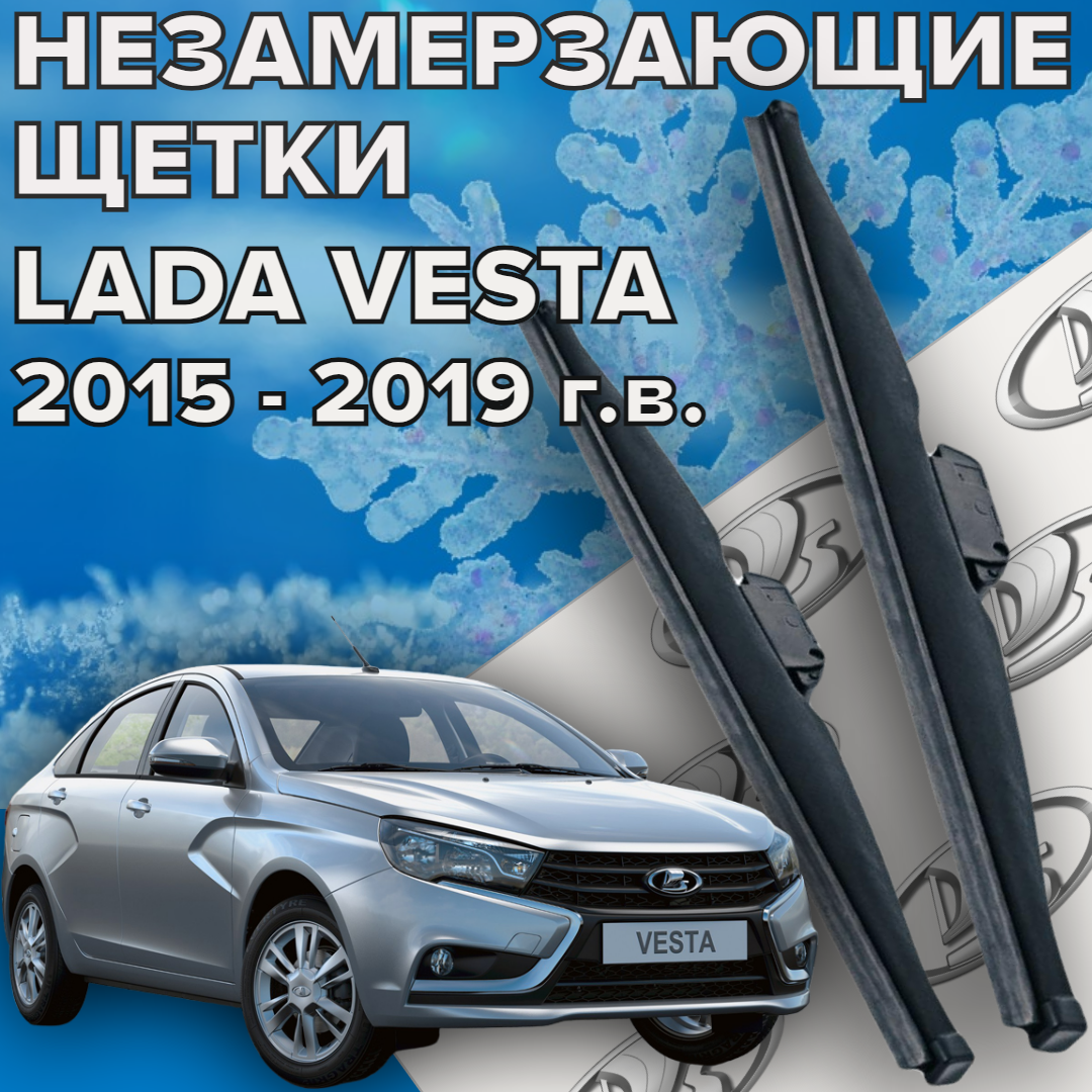 Зимние щетки стеклоочистителя для LADA ( ВАЗ ) Vesta (2015 - 2019 г. в.) (600 и 450 мм) / Зимние дворники для автомобиля / щетки лада веста