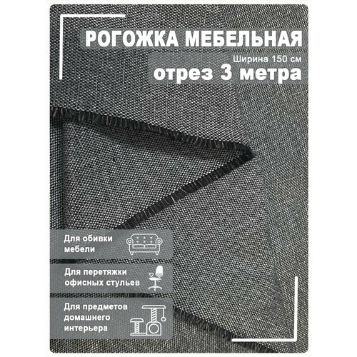 ткань рогожка отбеленная 3 метра Мебельная ткань рогожка 3 метра