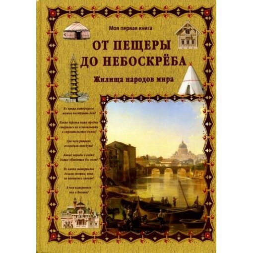 От пещеры до небоскреба. Жилища народов мира - фото №12