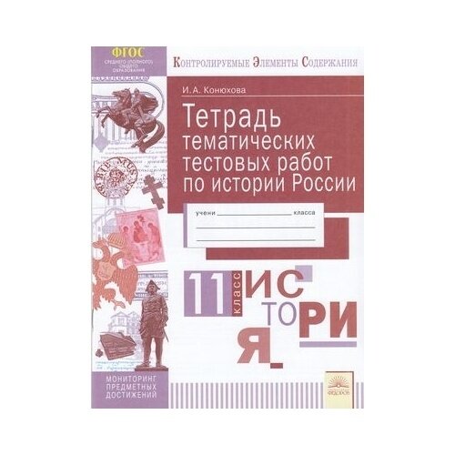 История России. 11 класс. Тетрадь тематических тестовых работ - фото №2