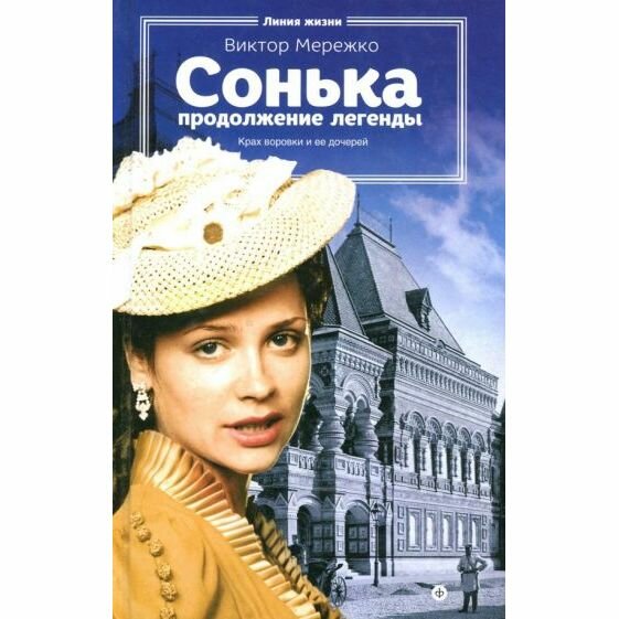 Сонька. Продолжение легенды (Мережко Виктор Иванович) - фото №4