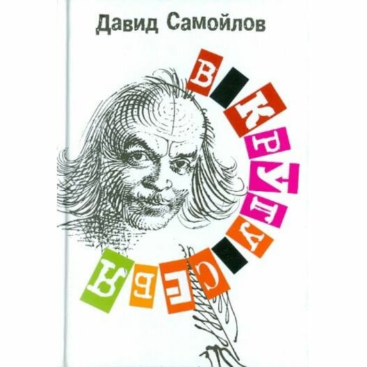 Книга прозаик В кругу себя. 2012 год, Д. Самойлов