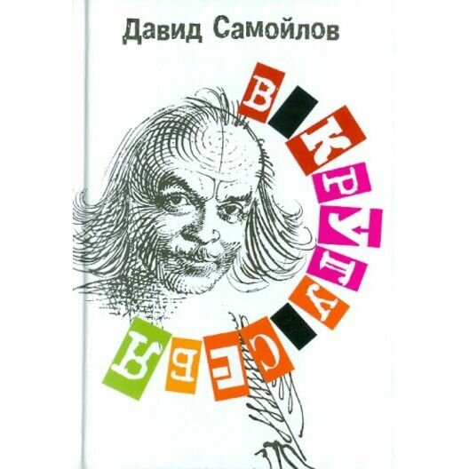 В кругу себя (Самойлов Давид Самойлович) - фото №2