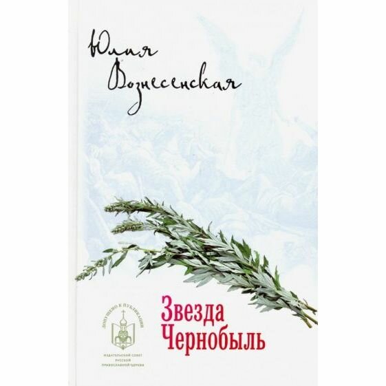 Звезда Чернобыль (Вознесенская Юлия Николаевна) - фото №3