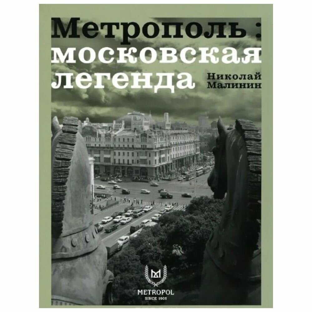 Книга Метрополь Метрополь. Московская легенда. Билингва. На русском и английском языках. 2015 год, Н. Малинин