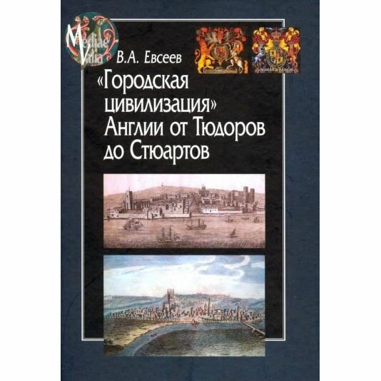 "Городская цивилизация" Англии от Тюдоров до Стюартов - фото №3