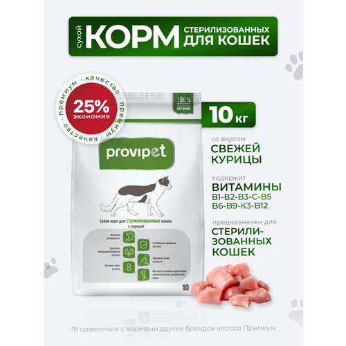 Сухой корм для стерилизованных кошек с Курицей Provipet