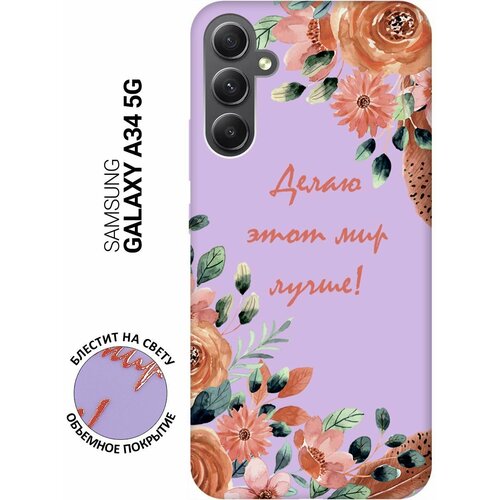 Силиконовый чехол на Samsung Galaxy A34 5G, Самсунг А34 Silky Touch Premium с принтом Making The World Better сиреневый матовый soft touch силиконовый чехол на samsung galaxy a34 5g самсунг а34 с 3d принтом i w черный