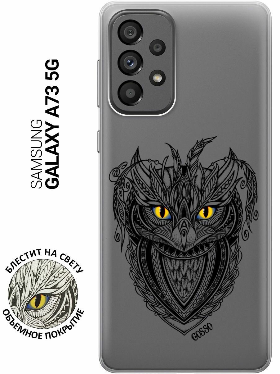 Силиконовый чехол на Samsung Galaxy A73 5G / Самсунг А73 5Г с 3D принтом "Grand Owl" прозрачный