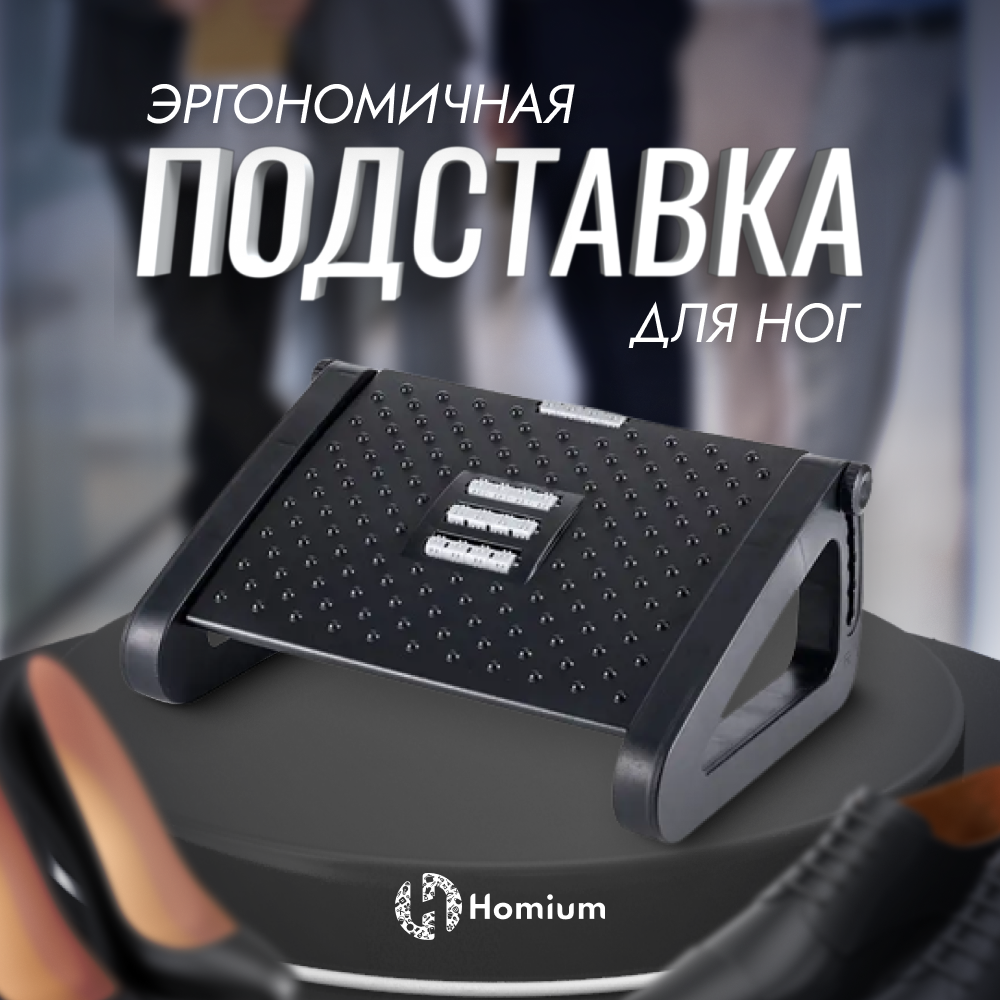 Подставка для ног в офис домой Homium Proffi цвет черный (регулируемая высота)