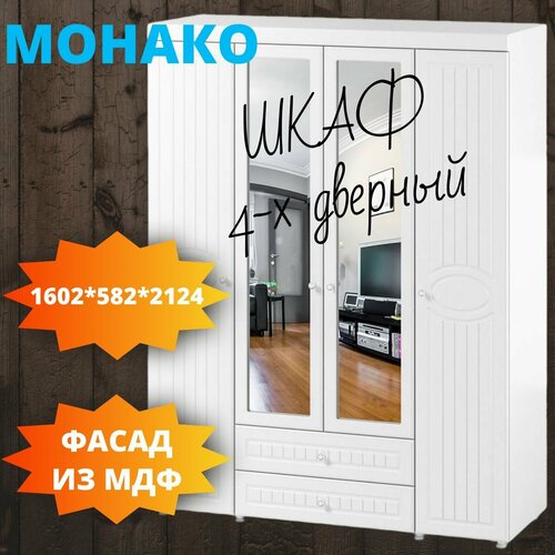 Шкаф для одежды Монако 4 дв (2 зеркала+2 ящика)