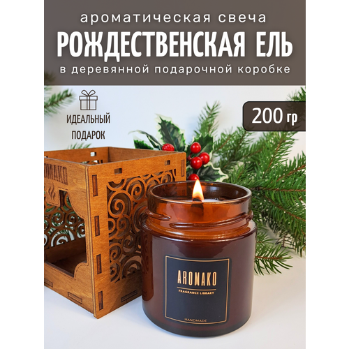 Аромасвеча Рождественская ель 200 гр в подарочной упаковке, подарок на Новый год AROMAKO