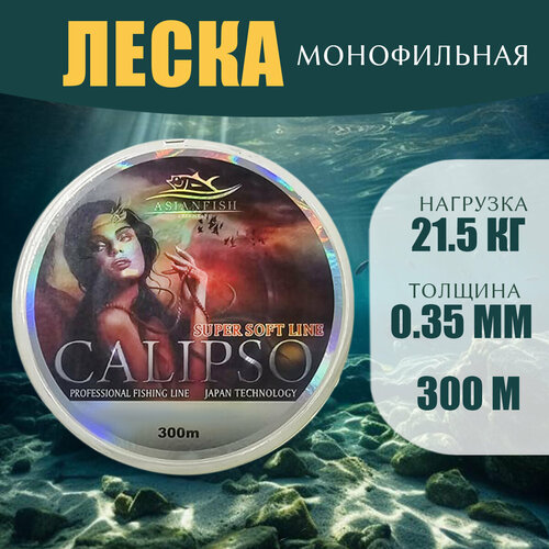 фото Леска монофильная calipso 300m 0.35мм asianfish