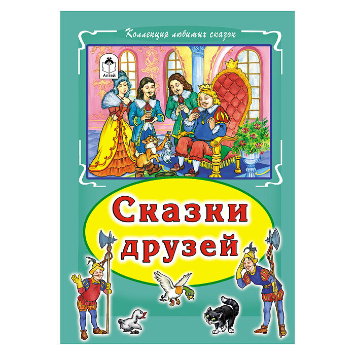 Сказки друзей (Голенищева О. (ред.)) - фото №2