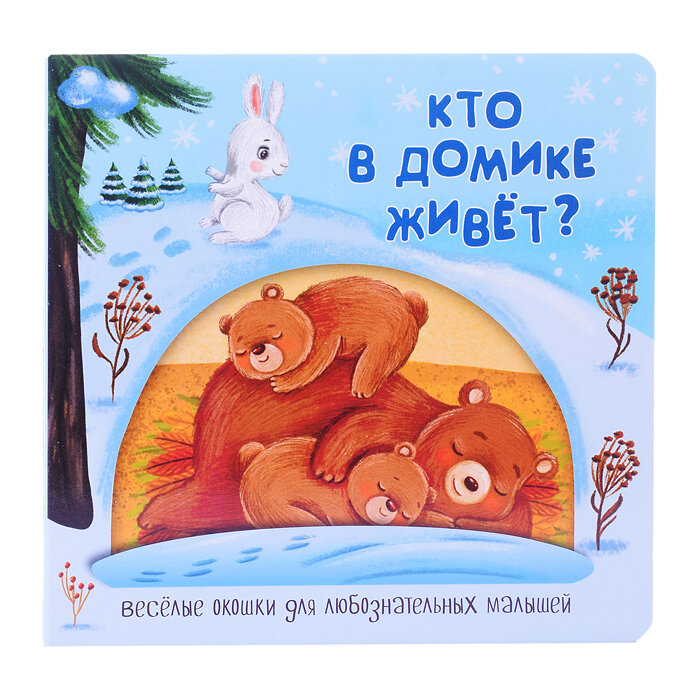 Книжка с двойными окошками "Кто в домике живёт?"