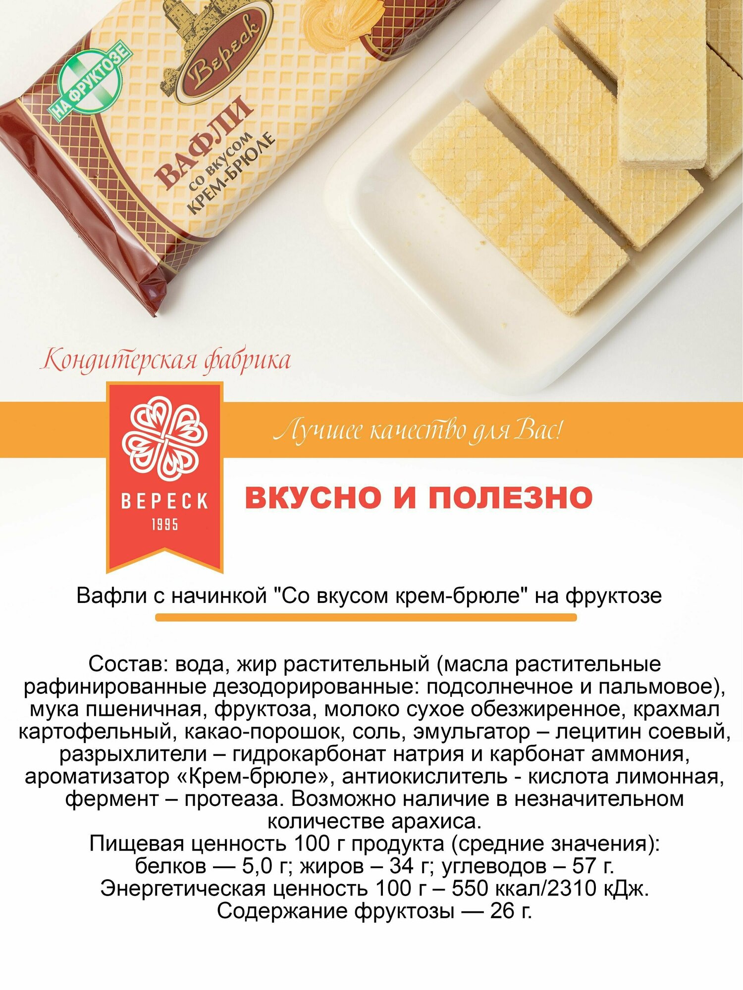 Вереск Вафли со вкусом крем-брюле, на фруктозе, 105 гр, 12 шт - фотография № 7