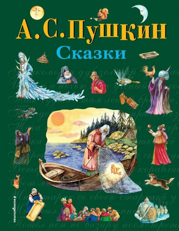 Пушкин Александр Сергеевич. Сказки. Стихи и сказки для детей (подарочные издания)