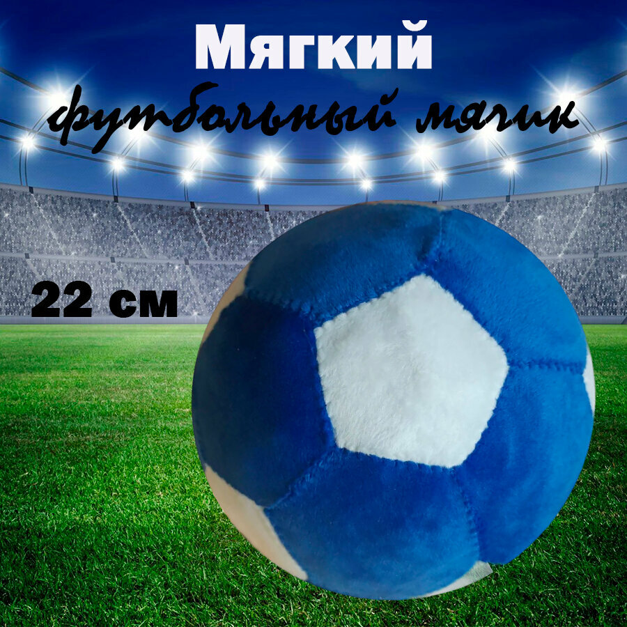 Плюшевый футбольный мяч 22 см, синий