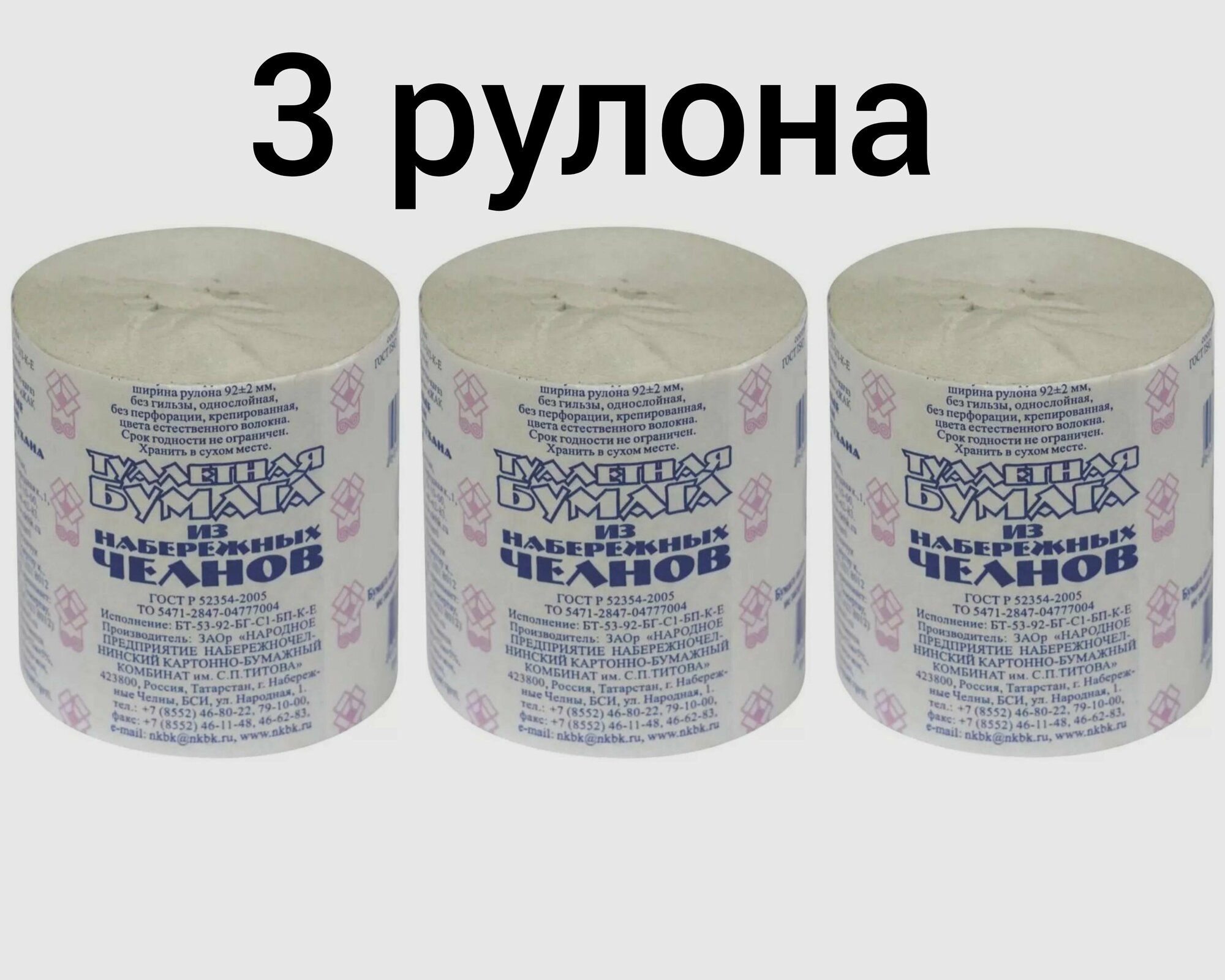 Туалетная бумага "Набережные Челны" 53 метра (3 рулона)