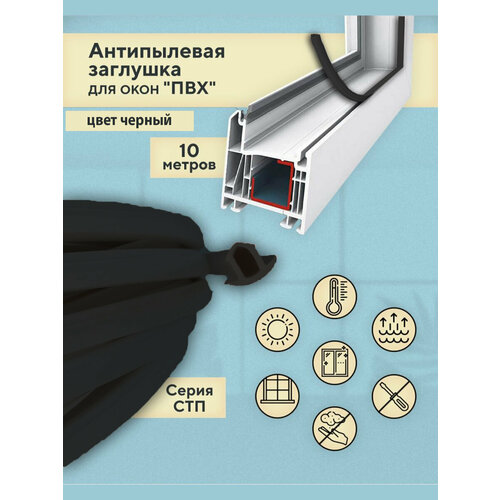 Антипылевая заглушка оконного паза (СТП) - уплотнитель универсальный 10 метров черный