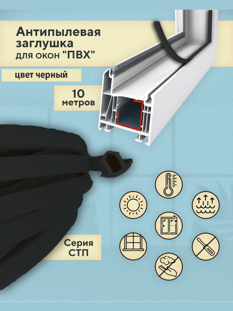 Антипылевая заглушка оконного паза (СТП) - уплотнитель универсальный 10 метров черный