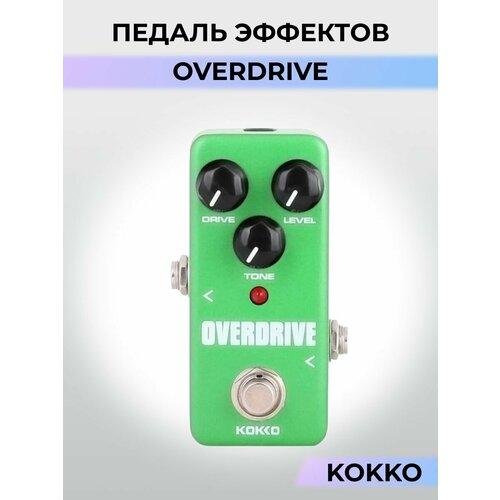 Педаль эффектов гитарная Kokko Overdrive