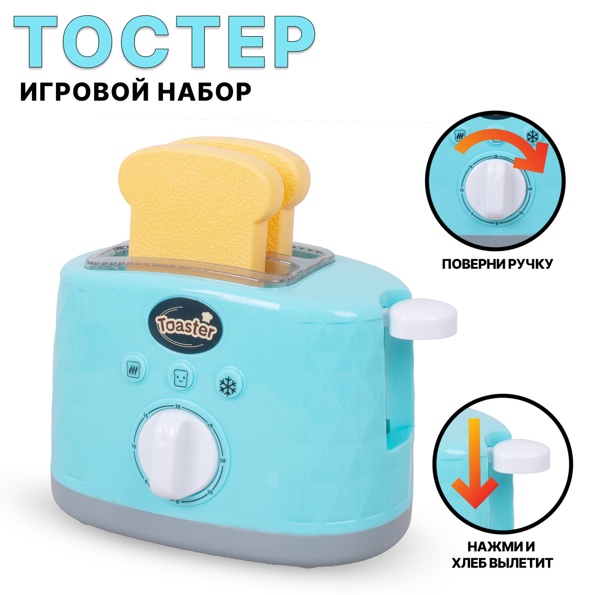 Тостер игрушечный (9603)