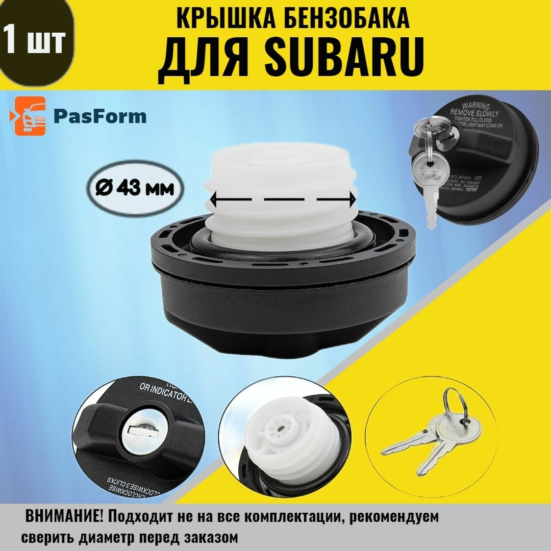 Крышка бензобака для Subaru Forester, Legacy, Outback, Impreza Субару Форестер, Легаси, Аутбек, Импреза 43 мм