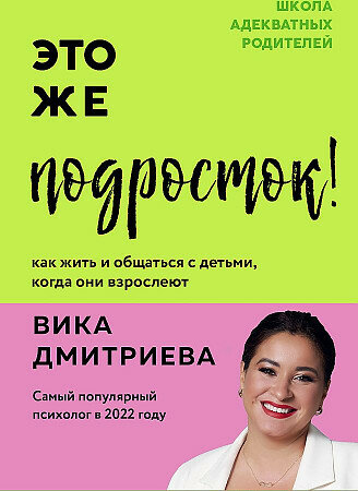 Дмитриева В. Д. Это же подросток! Как жить и общаться с детьми, когда они взрослеют