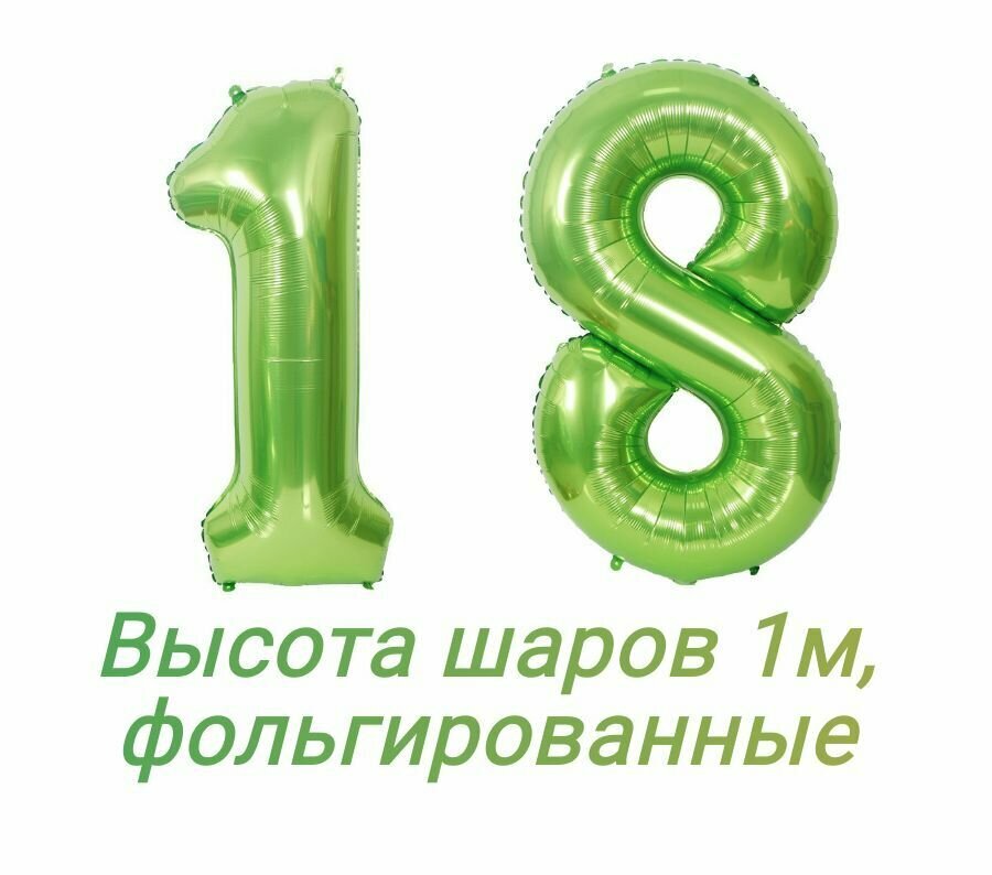 Шар воздушный Цифра 18, фольгированный, размер 1 м, зеленый