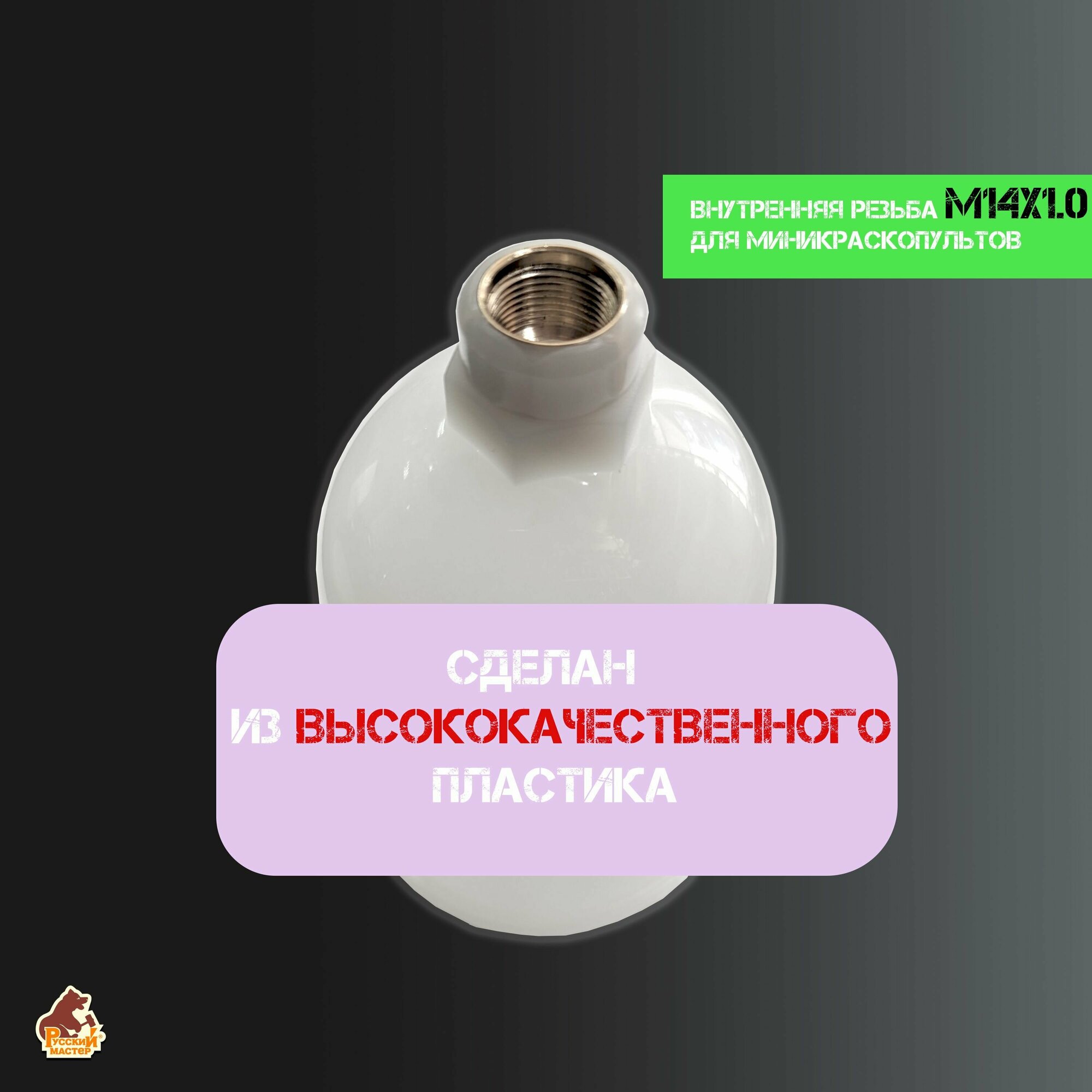 Русский Мастер Бачок верхний 250мл с внутренней резьбой М14х1.0 для миникраскопультов РМ-87258 — фото 5