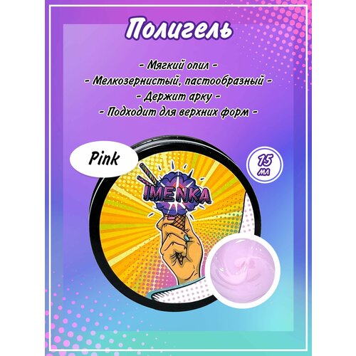 ImenKa полигель розовый 15 гр 690₽
