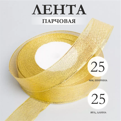 Лента парча 25мм х 25 ярд золото