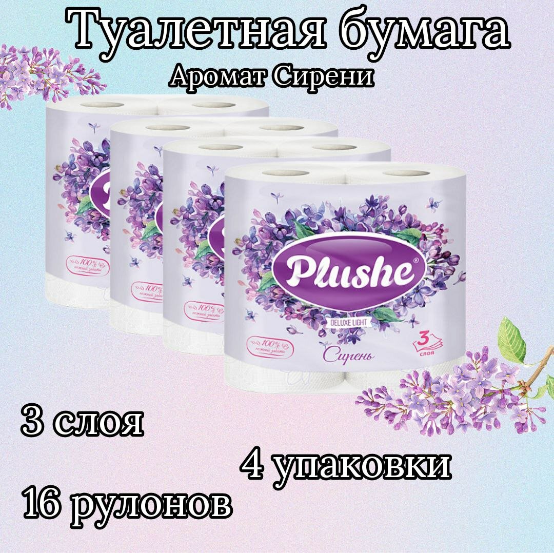 Туалетная Бумага Deluxe Light 'Сирень", 16 рулонов 4 упаковки