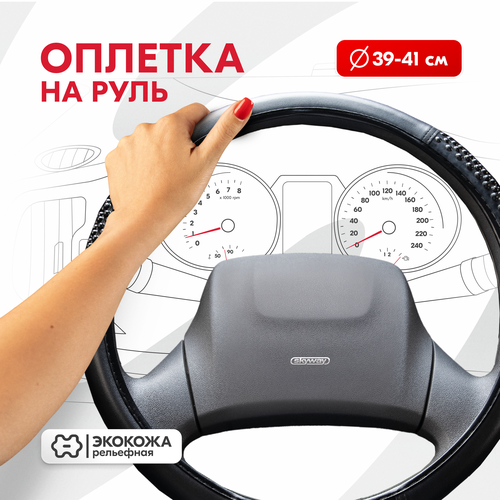 Оплетка на руль Comfort-1 SKYWAY L (39-41) черный экокожа, S01102014